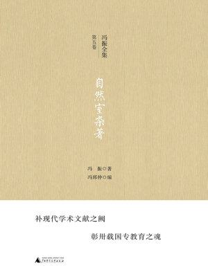 cover image of 冯振全集第五卷 自然室杂著